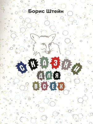 cover image of Сказки для всех
